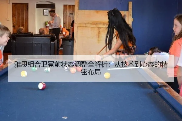 雅思组合卫冕前状态调整全解析：从技术到心态的精密布局