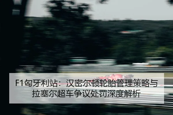xiong-ya-li-zhan-han-mi-er-dun-lun-tai-guan-li-ce-lve-yu-la-sai-er-chao-che-zheng-yi-chu-fa-shen-du-jie-xi-2-624.jpg