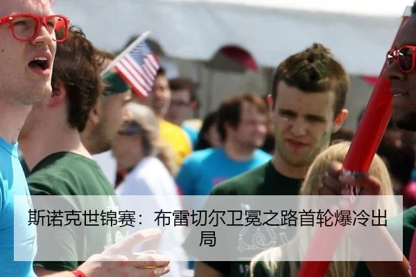 斯诺克世锦赛：布雷切尔卫冕之路首轮爆冷出局