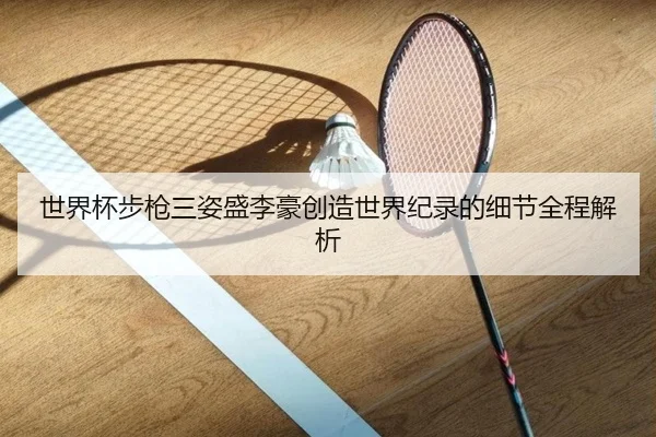 shi-jie-bei-bu-qiang-san-zi-sheng-li-hao-chuang-zao-shi-jie-ji-lu-de-xi-jie-quan-cheng-jie-xi-3-722.jpg
